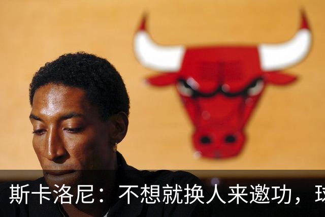 斯卡洛尼：不想就换人来邀功，球员们知道怎么踢好球，这就是现实