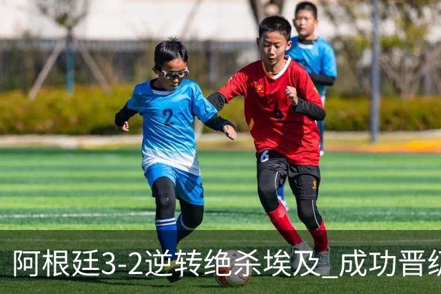 阿根廷3-2逆转绝杀埃及 成功晋级8强